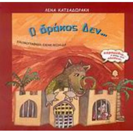 Ο Δράκος Δεν... - Λένα Κατσαδωράκη
