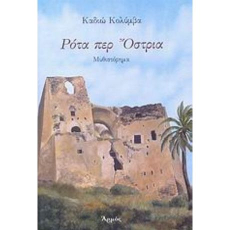 Ρότα Περ Όστρια - Καδιώ Κολύμβα