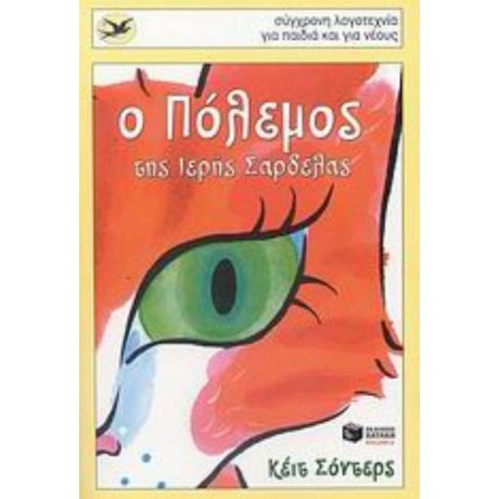 Ο Πόλεμος Της Ιερής Σαρδέλας - Κέιτ Σόντερς