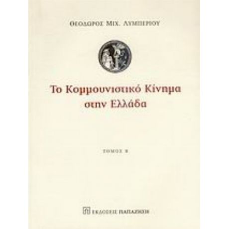 Το Κομμουνιστικό Κίνημα Στην Ελλάδα - Θεώδορος Μιχ. Λυμπέριου