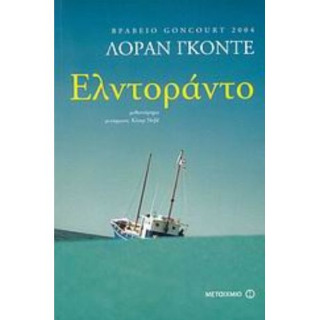 Ελντοράντο - Λοράν Γκοντέ