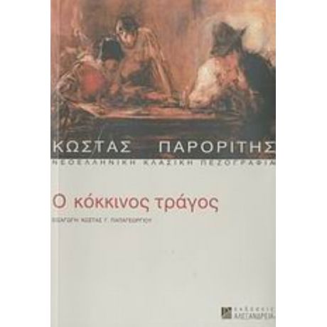 Ο Κόκκινος Τράγος - Κώστας Παρορίτης