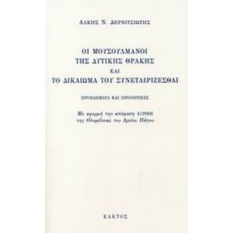 Οι Μουσουλμάνοι Της Δυτικής Θράκης Και Το Δικαίωμα Του Συνεταιρίζεσθαι - Άλκης Ν. Δερβιτσιώτης