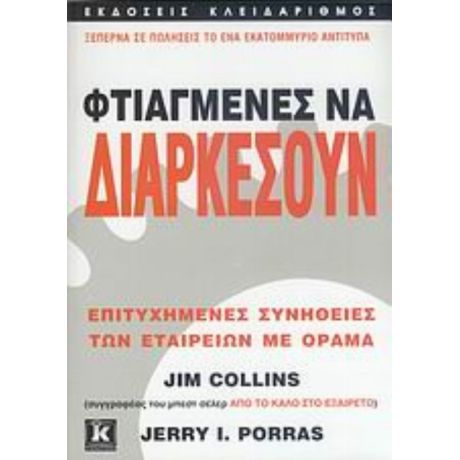 Φτιαγμένες Να Διαρκέσουν - Jim Collins