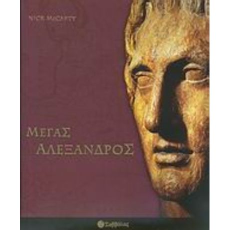Μέγας Αλέξανδρος - Nick McCarty