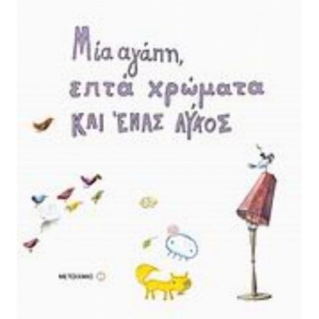 Μία Αγάπη, Επτά Χρώματα Και Ένας Λύκος - Συλλογικό έργο