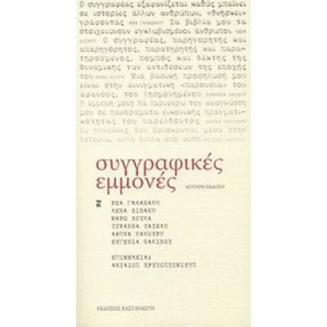 Συγγραφικές Εμμονές - Συλλογικό έργο