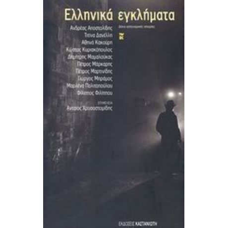 Ελληνικά Εγκλήματα - Συλλογικό έργο