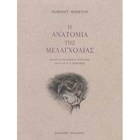 Η Ανατομία Της Μελαγχολίας: Ο Πρώτος Διαμελισμός - Ρόμπερτ Μπέρτον