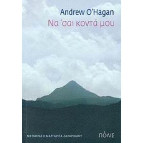 Να 'σαι Κοντά Μου - Andrew O' Hagan