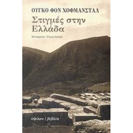 Στιγμές Στην Ελλάδα - Ούγκο φον Χόφμαννσταλ