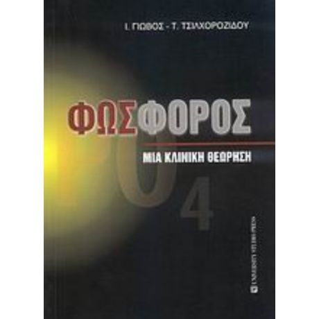 Φωσφόρος - Ι. Γιώβος