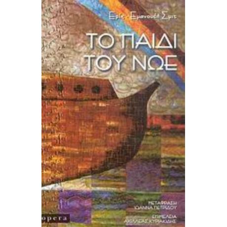 Το Παιδί Του Νώε - Ερίκ - Εμανουέλ Σμιτ