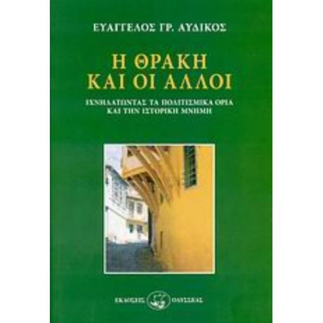 Η Θράκη Και Οι Άλλοι - Ευάγγελος Γρ. Αυδίκος