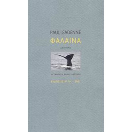 Φάλαινα - Paul Gadenne