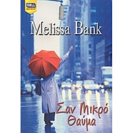 Σαν Μικρό Θαύμα - Melissa Bank