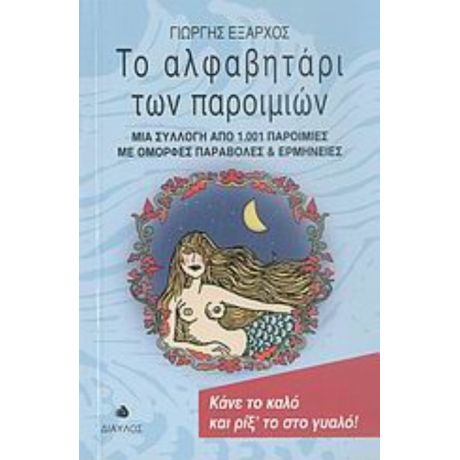 Το Αλφαβητάρι Των Παροιμιών