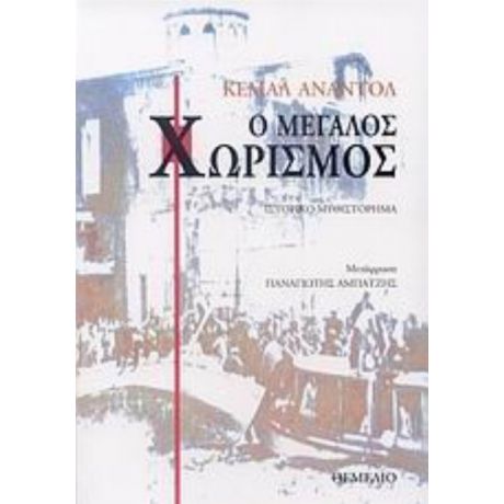 Ο Μεγάλος Χωρισμός - Κεμάλ Αναντόλ