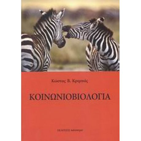 Κοινωνιοβιολογία - Κώστας Β. Κριμπάς