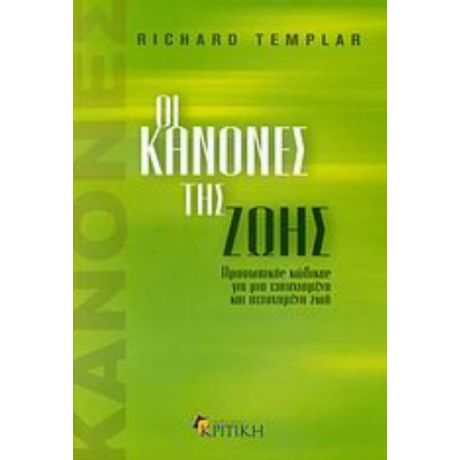 Οι Κανόνες Της Ζωής - Richard Templar