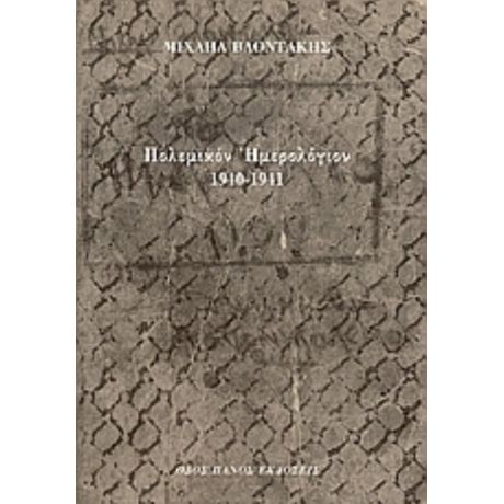 Πολεμικόν Ημερολόγιον 1940-1941 - Μιχαήλ Βλοντάκης