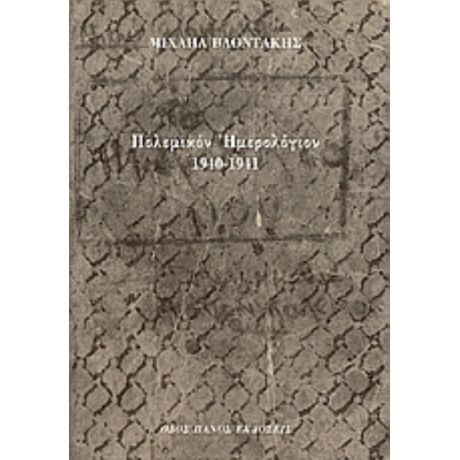 Πολεμικόν Ημερολόγιον 1940-1941 - Μιχαήλ Βλοντάκης