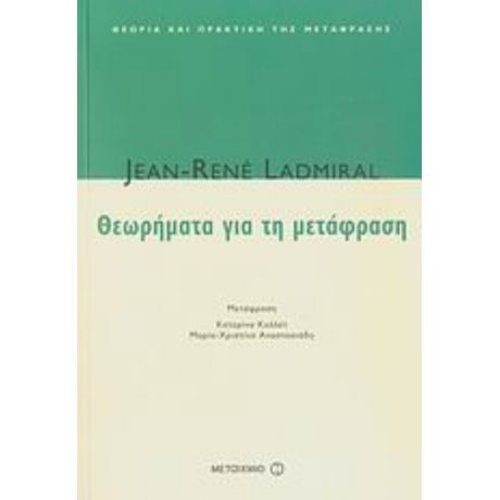 Θεωρήματα Για Τη Μετάφραση - Jean - Rene Ladmiral