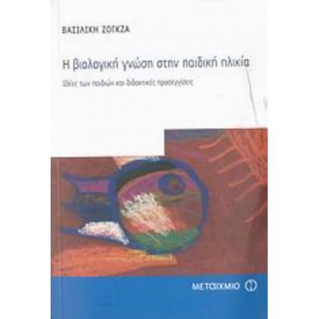 Η Βιολογική Γνώση Στην Παιδική Ηλικία - Βασιλική Ζόγκζα