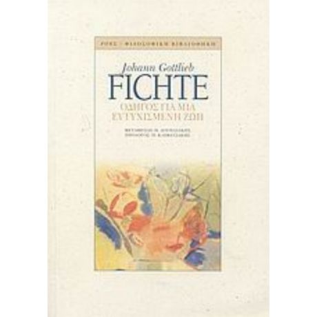 Οδηγός Για Μια Ευτυχισμένη Ζωή - Johann Gottlieb Fichte