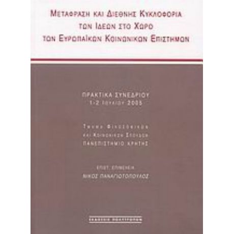 Μετάφραση Και Διεθνής Κυκλοφορία Των Ιδεών Στο Χώρο Των Ευρωπαϊκών Κοινωνικών Επιστημών