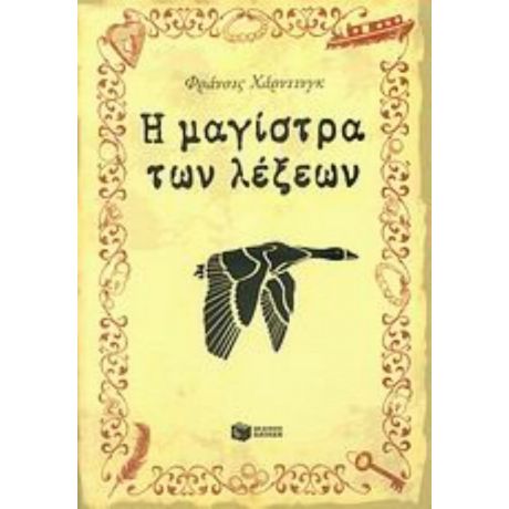 Η Μαγίστρα Των Λέξεων - Φράνσις Χάρντινγκ