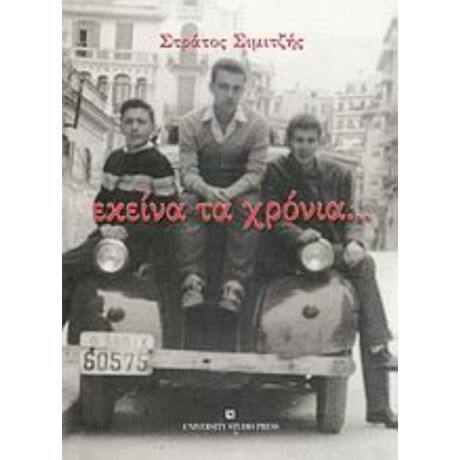 Εκείνα Τα Χρόνια... - Στράτος Σιμιτζής