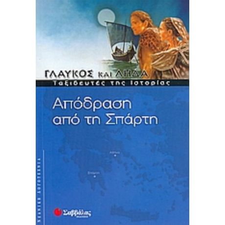 Απόδραση Από Τη Σπάρτη - Συλλογικό έργο