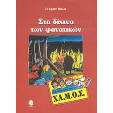 Στα Δίχτυα Των Φανατικών - Στέφαν Βολφ