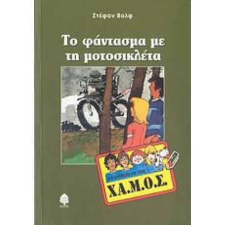 Το Φάντασμα Με Τη Μοτοσικλέτα - Στέφαν Βολφ