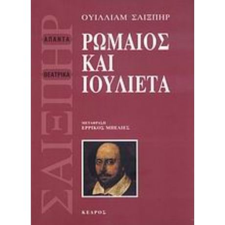 Ρωμαίος Και Ιουλιέτα - Ουίλιαμ Σαίξπηρ