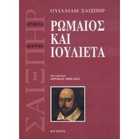 Ρωμαίος Και Ιουλιέτα - Ουίλιαμ Σαίξπηρ