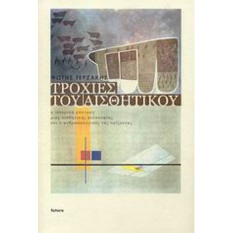Τροχιές Του Αισθητικού - Φώτης Τερζάκης