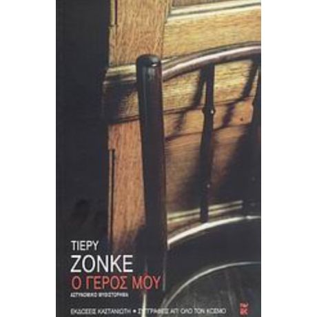Ο Γέρος Μου - Τιερύ Ζονκέ