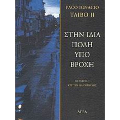 Στην Ίδια Πόλη Υπό Βροχή - Paco Taibo Ignacio II