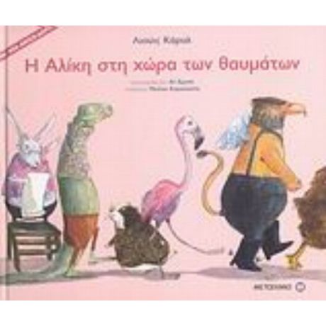 Η Αλίκη Στη Χώρα Των Θαυμάτων - Λιούις Κάρρολ