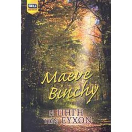 Η Πηγή Των Ευχών - Maeve Binchy