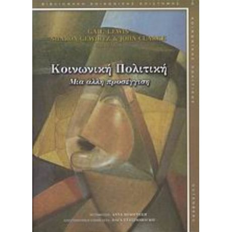 Κοινωνική Πολιτική - Συλλογικό έργο