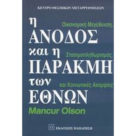 Η Άνοδος Και Η Παρακμή Των Εθνών - Mancur Olson