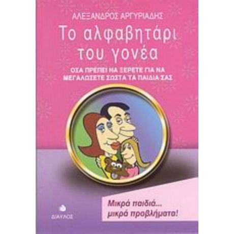 Το Αλφαβητάρι Του Γονέα - Αλέξανδρος Αργυριάδης