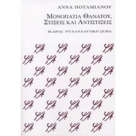 Μονοπάτια Θανάτου, Στίξεις Και Αντιστίξεις - Άννα Ποταμιάνου