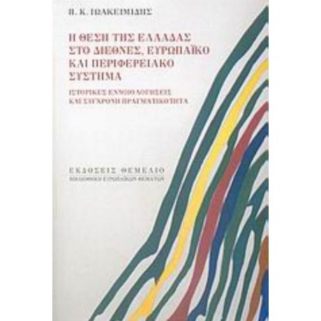 Η Θέση Της Ελλάδας Στο Διεθνές, Ευρωπαϊκό Και Περιφερειακό Σύστημα - Π. Κ. Ιωακειμίδης