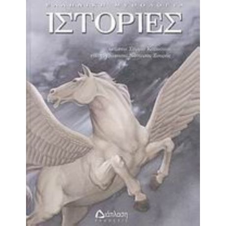 Ιστορίες - Σύρμω Καπούτση