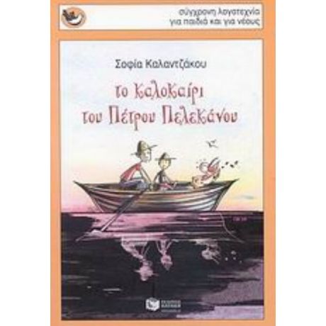 Το Καλοκαίρι Του Πέτρου Πελεκάνου - Σοφία Καλαντζάκου