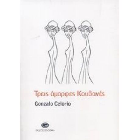 Τρεις Όμορφες Κουβανές - Gonzalo Celorio